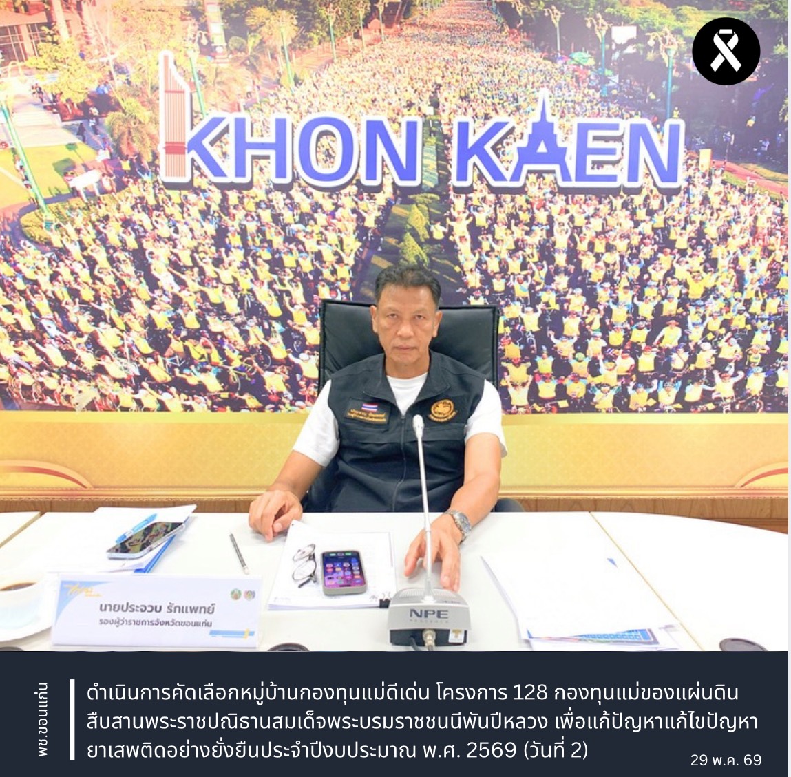 จังหวัดขอนแก่น : ดำเนินการคัดเลือกหมู่บ้านกองทุนแม่ดีเด่น โครงการ 128 กองทุนแม่ของแผ่นดิน สืบสานพระราชปณิธานสมเด็จพระบรมราชชนนีพันปีหลวง เพื่อแก้ปัญหาแก้ไขปัญหายาเสพติดอย่างยั่งยืนประจำปีงบประมาณ พ.ศ. 2569 (วันที่ 2) ระบบประชุมทางไกล Google Meet