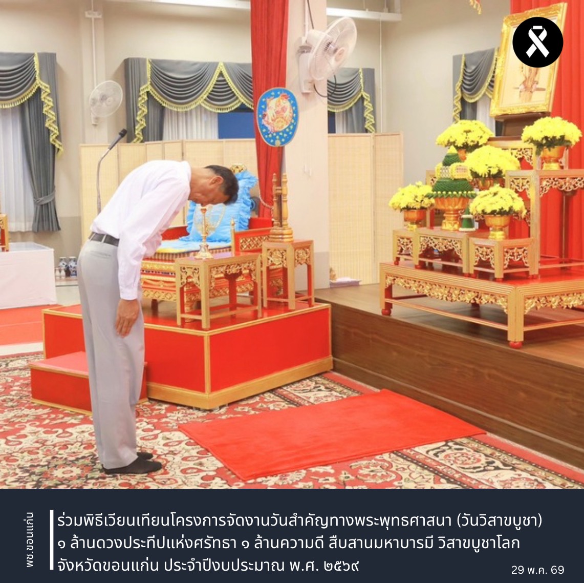 พช.ขอนแก่น : ร่วมพิธีเวียนเทียนโครงการจัดงานวันสำคัญทางพระพุทธศาสนา (วันวิสาขบูชา) ๑ ล้านดวงประทีปแห่งศรัทธา ๑ ล้านความดี สืบสานมหาบารมี วิสาขบูชาโลก จังหวัดขอนแก่น ประจำปีงบประมาณ พ.ศ. ๒๕๖๙​