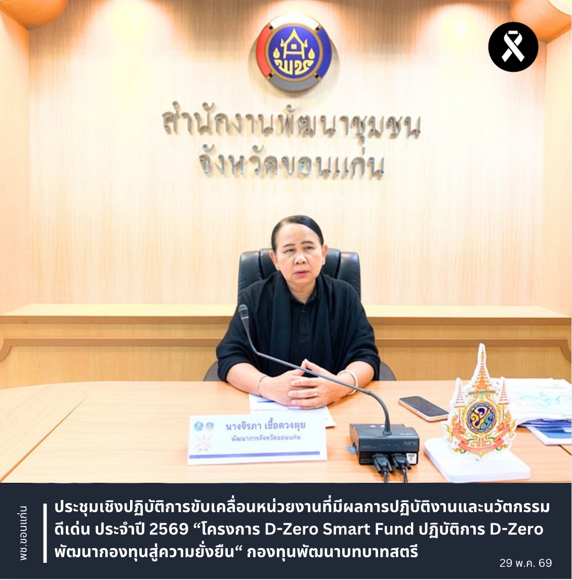 พช.ขอนแก่น : ประชุมเชิงปฏิบัติการขับเคลื่อนหน่วยงานที่มีผลการปฏิบัติงานและนวัตกรรมดีเด่น ประจำปี 2569 “โครงการ D-Zero Smart Fund ปฏิบัติการ D-Zero พัฒนากองทุนสู่ความยั่งยืน“ กองทุนพัฒนาบทบาทสตรี