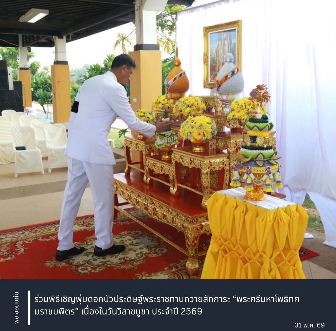 พช.ขอนแก่น : ร่วมพิธีเชิญพุ่มดอกบัวประดิษฐ์พระราชทานถวายสักการะ “พระศรีมหาโพธิทศมราชบพิตร” เนื่องในวันวิสาขบูชา ประจำปี 2569