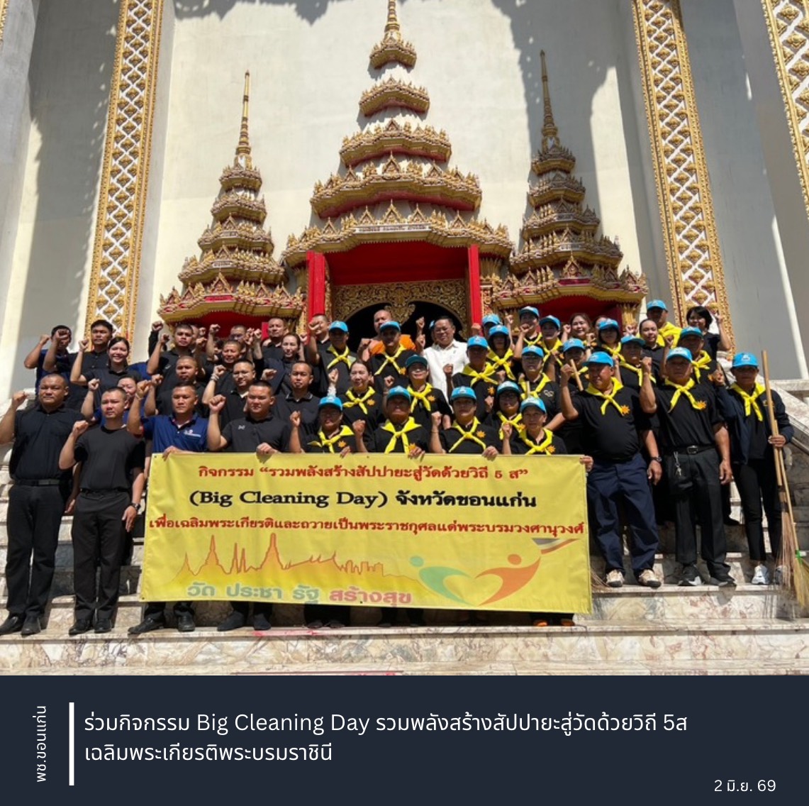 พช.ขอนแก่น : ร่วมกิจกรรม Big Cleaning Day รวมพลังสร้างสัปปายะสู่วัดด้วยวิถี 5ส เฉลิมพระเกียรติพระบรมราชินี