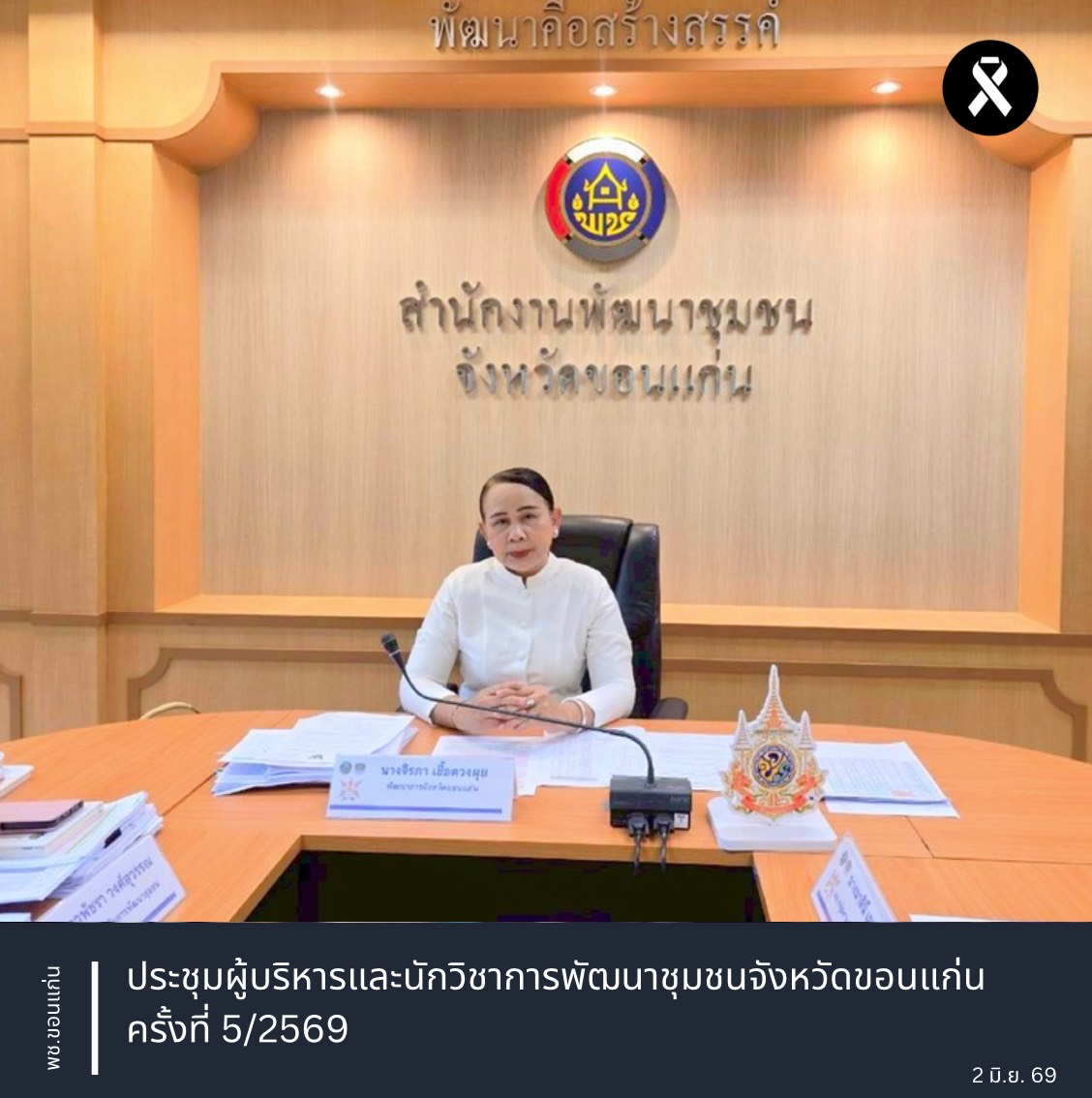 พช.ขอนแก่น : ประชุมผู้บริหารและนักวิชาการพัฒนาชุมชนจังหวัดขอนแก่น ครั้งที่ 5/2569