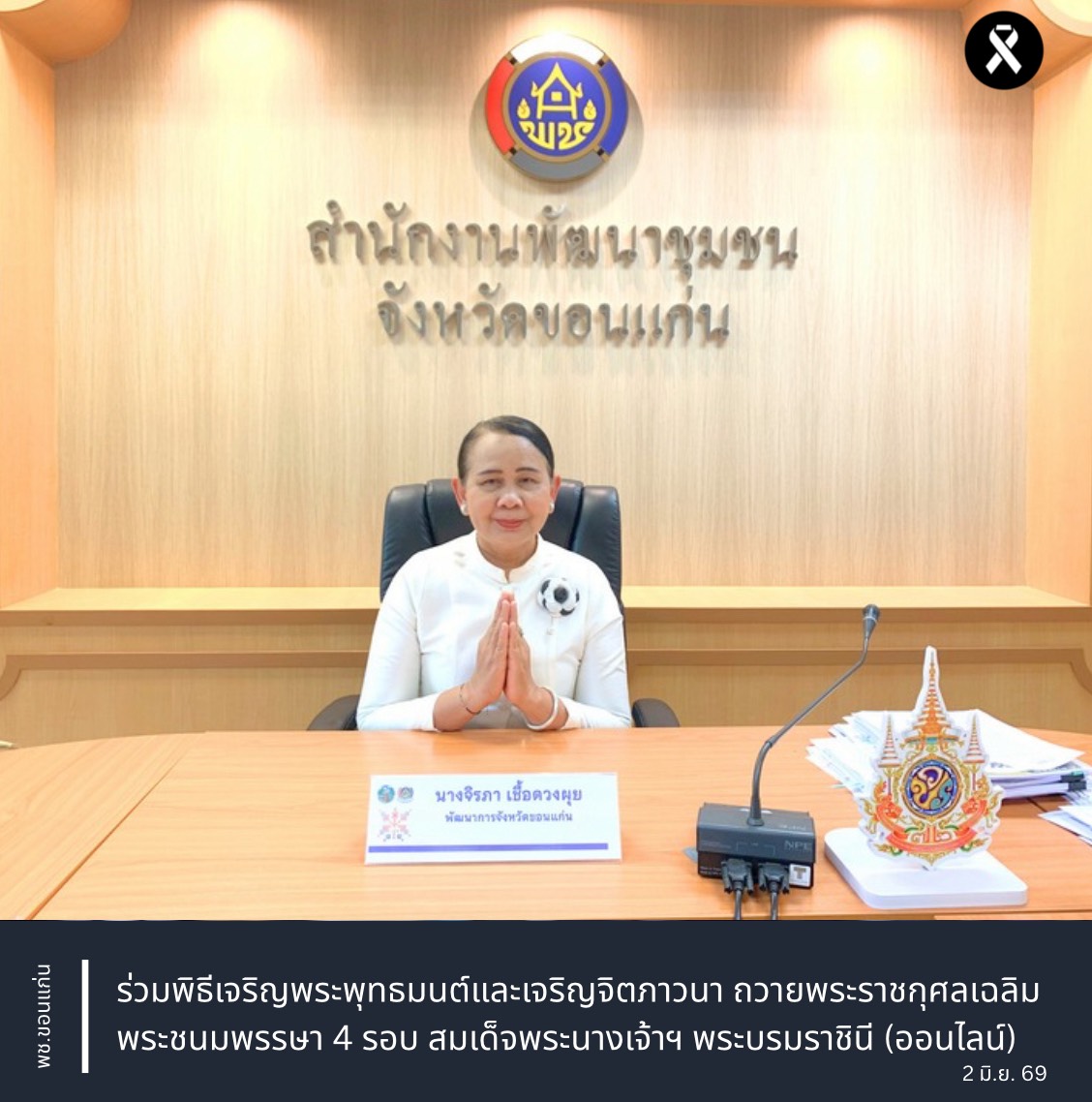 พช.ขอนแก่น : ร่วมพิธีเจริญพระพุทธมนต์และเจริญจิตภาวนา ถวายพระราชกุศลเฉลิมพระชนมพรรษา 4 รอบ สมเด็จพระนางเจ้าฯ พระบรมราชินี (ออนไลน์)