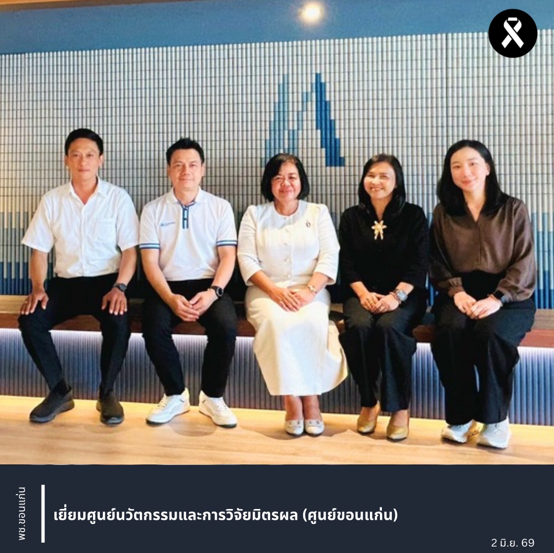 พช.ขอนแก่น : เยี่ยมศูนย์นวัตกรรมและการวิจัยมิตรผล (ศูนย์ขอนแก่น)