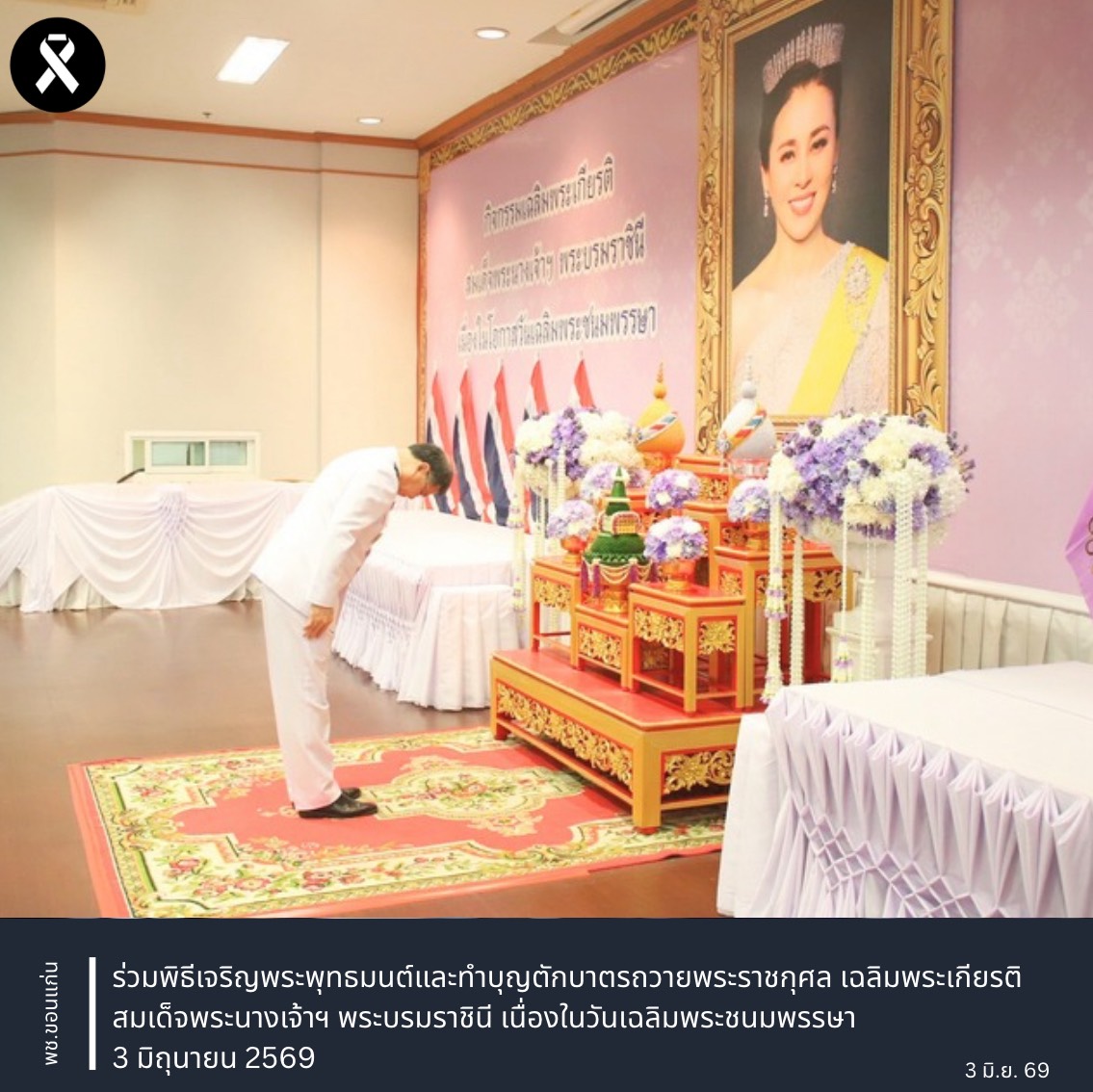 พช.ขอนแก่น : ร่วมพิธีเจริญพระพุทธมนต์และทำบุญตักบาตรถวายพระราชกุศล เฉลิมพระเกียรติสมเด็จพระนางเจ้าฯ พระบรมราชินี เนื่องในวันเฉลิมพระชนมพรรษา 3 มิถุนายน 2569