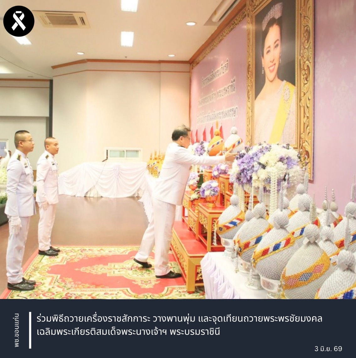 พช.ขอนแก่น : ร่วมพิธีถวายเครื่องราชสักการะ วางพานพุ่ม และจุดเทียนถวายพระพรชัยมงคล เฉลิมพระเกียรติสมเด็จพระนางเจ้าฯ พระบรมราชินี