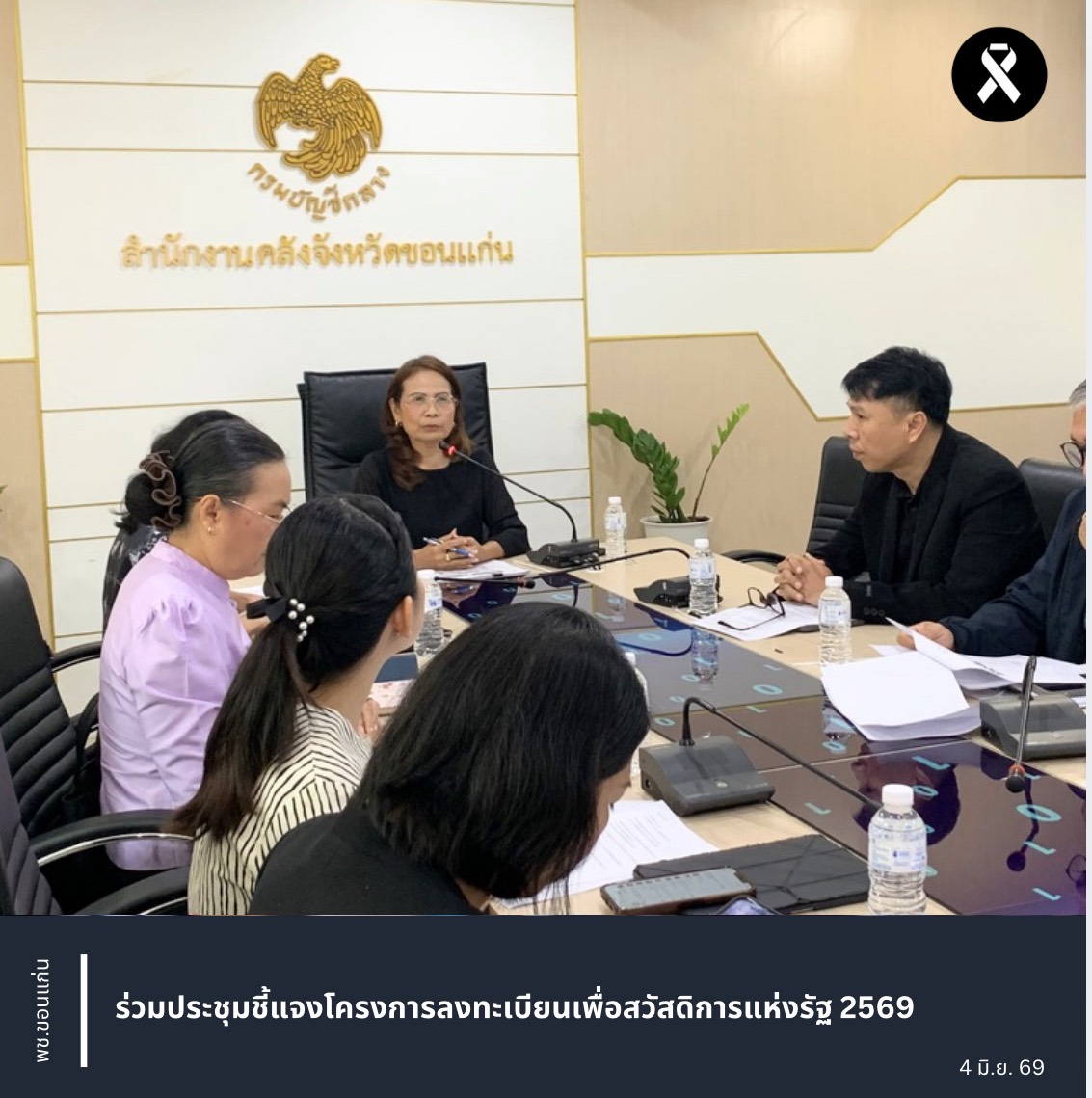 พช.ขอนแก่น : ร่วมประชุมชี้แจงโครงการลงทะเบียนเพื่อสวัสดิการแห่งรัฐ 2569