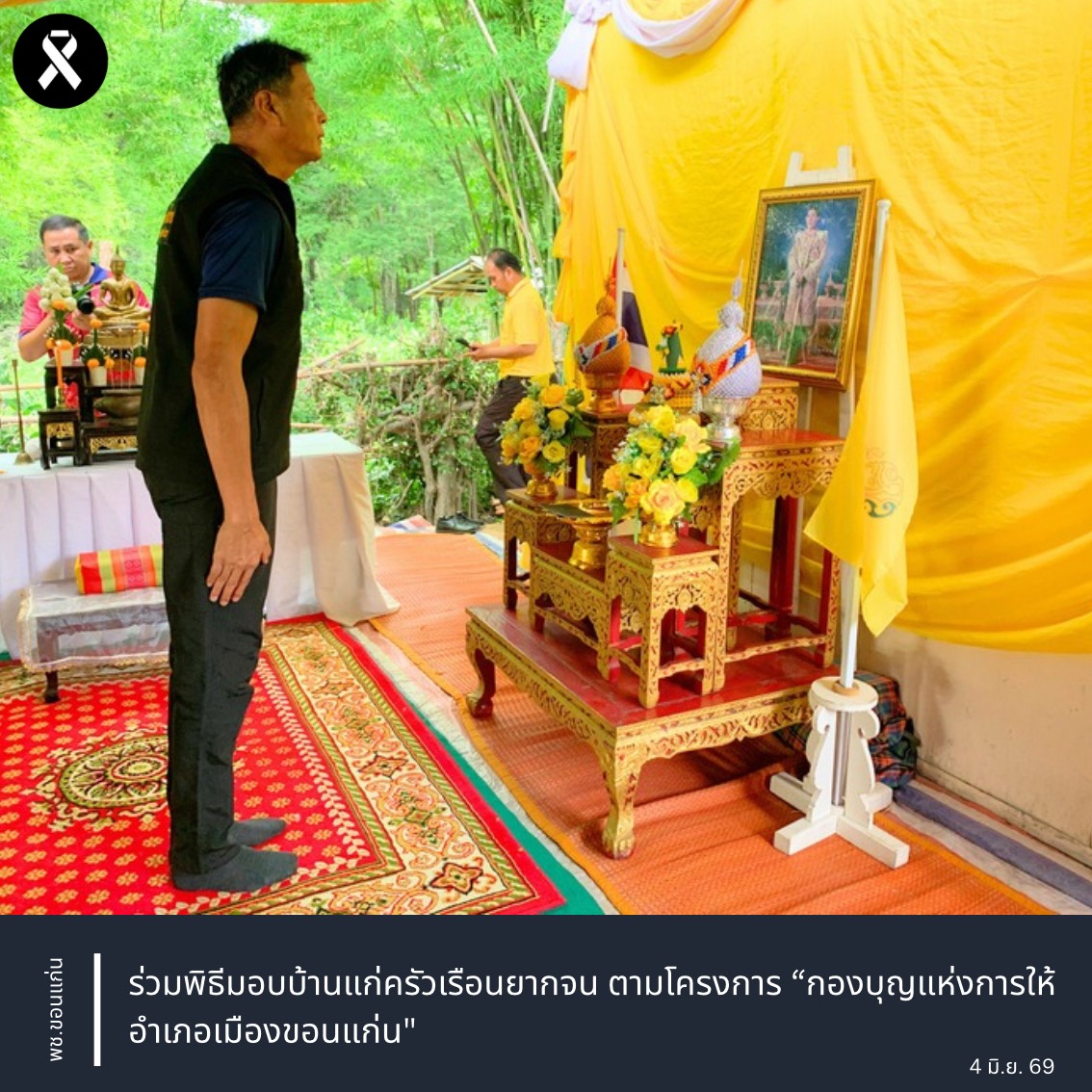 พช.ขอนแก่น : ร่วมพิธีมอบบ้านแก่ครัวเรือนยากจน ตามโครงการ “กองบุญแห่งการให้อำเภอเมืองขอนแก่น"