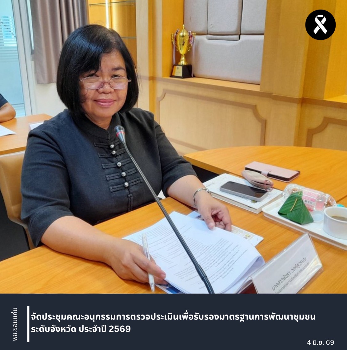 พช.ขอนแก่น : จัดประชุมคณะอนุกรรมการตรวจประเมินเพื่อรับรองมาตรฐานการพัฒนาชุมชน ระดับจังหวัด ประจำปี 2569