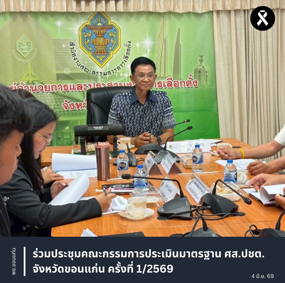 พช.ขอนแก่น : ร่วมประชุมคณะกรรมการประเมินมาตรฐาน ศส.ปชต. จังหวัดขอนแก่น ครั้งที่ 1/2569