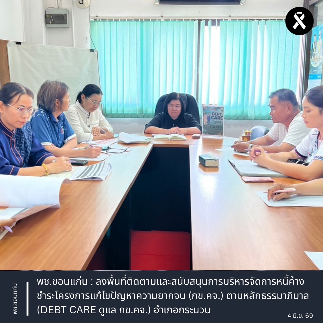 พช.ขอนแก่น : ลงพื้นที่ติดตามและสนับสนุนการบริหารจัดการหนี้ค้างชำระโครงการแก้ไขปัญหาความยากจน (กข.คจ.) ตามหลักธรรมาภิบาล (DEBT CARE ดูแล กข.คจ.) อำเภอกระนวน
