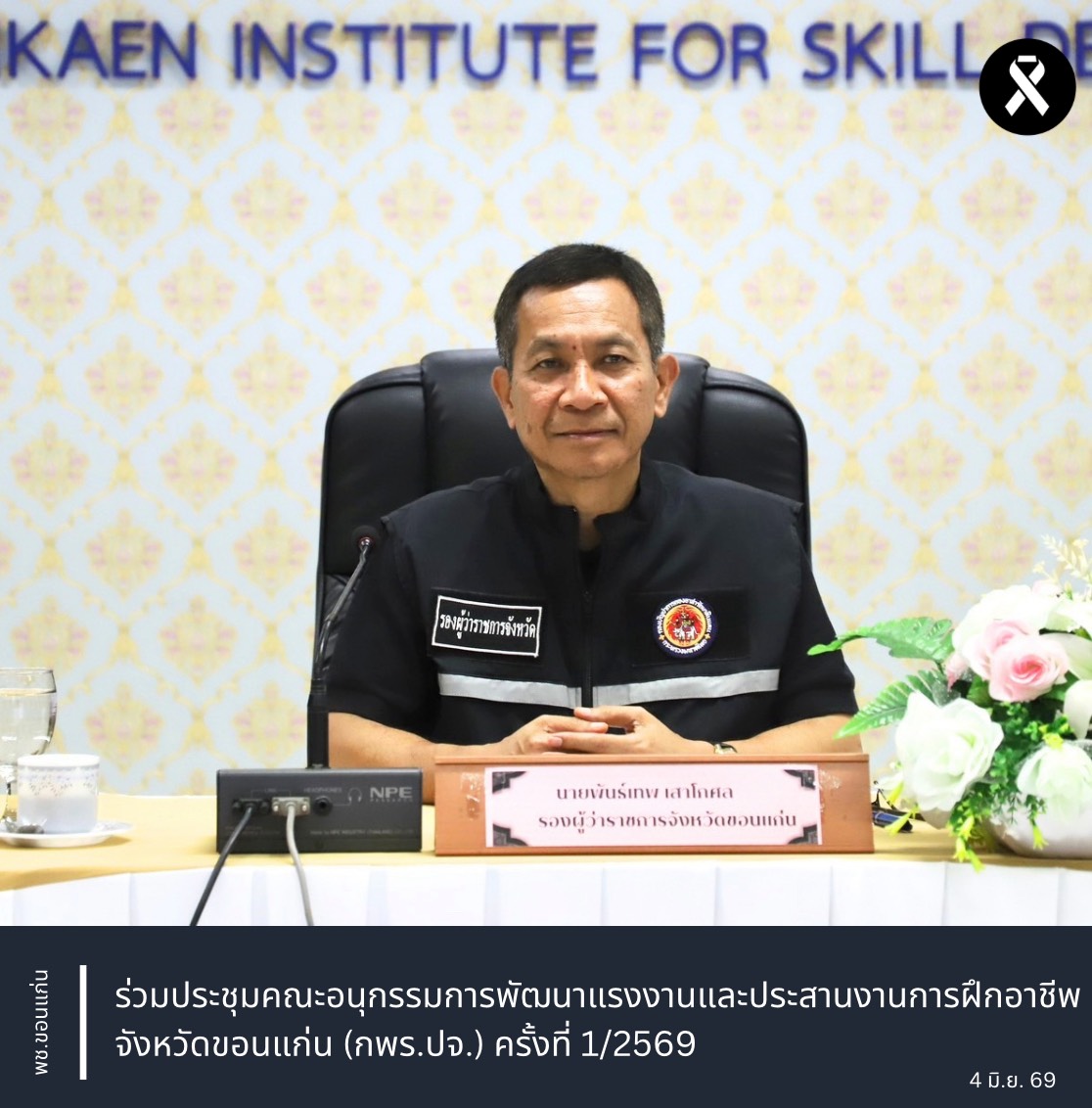 พช.ขอนแก่น : ร่วมประชุมคณะอนุกรรมการพัฒนาแรงงานและประสานงานการฝึกอาชีพจังหวัดขอนแก่น (กพร.ปจ.) ครั้งที่ 1/2569