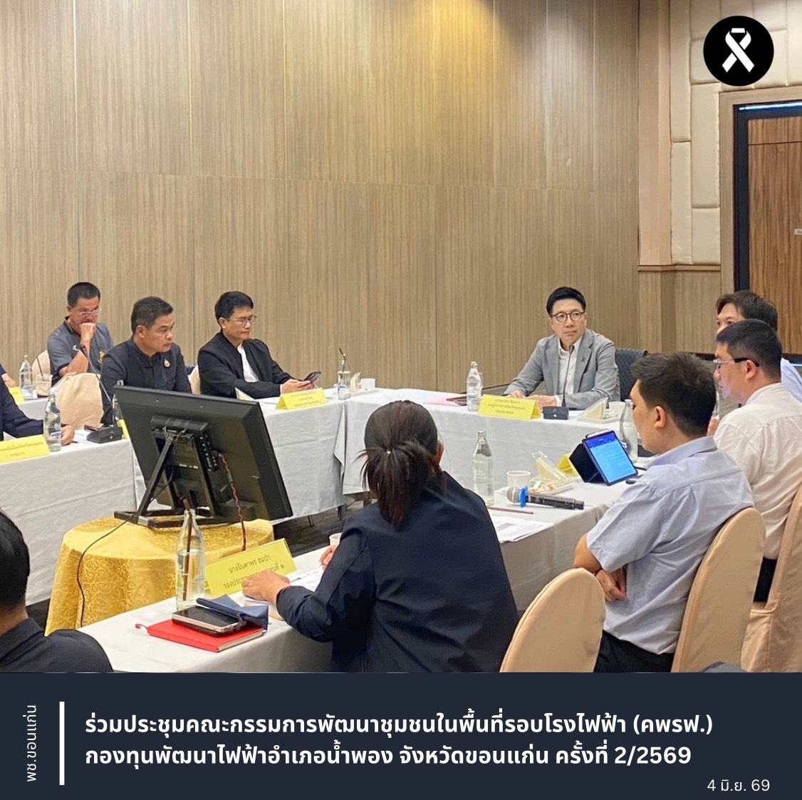 พช.ขอนแก่น : ร่วมประชุมคณะกรรมการพัฒนาชุมชนในพื้นที่รอบโรงไฟฟ้า (คพรฟ.) กองทุนพัฒนาไฟฟ้าอำเภอน้ำพอง จังหวัดขอนแก่น ครั้งที่ 2/2569