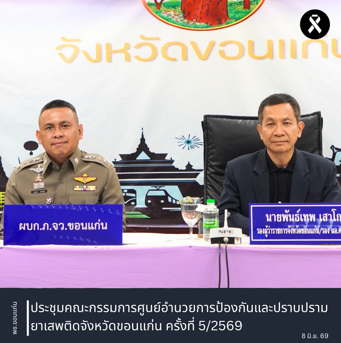 พช.ขอนแก่น : ร่วมประชุมคณะกรรมการศูนย์อำนวยการป้องกันและปราบปรามยาเสพติดจังหวัดขอนแก่น ครั้งที่ 5/2569