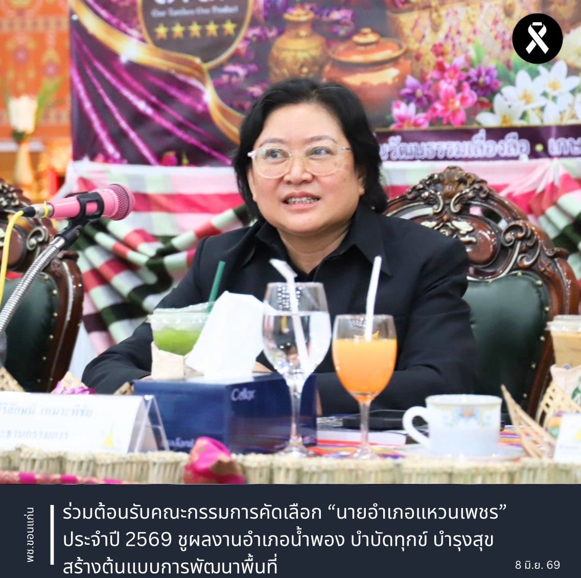 พช.ขอนแก่น : ร่วมต้อนรับคณะกรรมการคัดเลือก “นายอำเภอแหวนเพชร” ประจำปี 2569 ชูผลงานอำเภอน้ำพอง บำบัดทุกข์ บำรุงสุข สร้างต้นแบบการพัฒนาพื้นที่