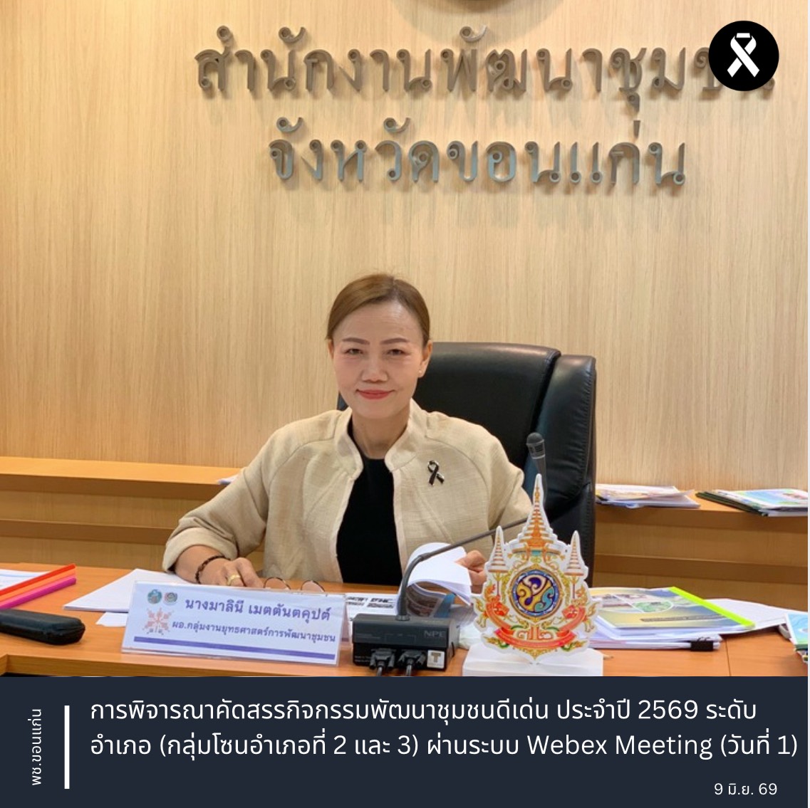 พช.ขอนแก่น : การพิจารณาคัดสรรกิจกรรมพัฒนาชุมชนดีเด่น ประจำปี 2569 ระดับอำเภอ (กลุ่มโซนอำเภอที่ 2 และ 3) ผ่านระบบ Webex Meeting (วันที่ 1)