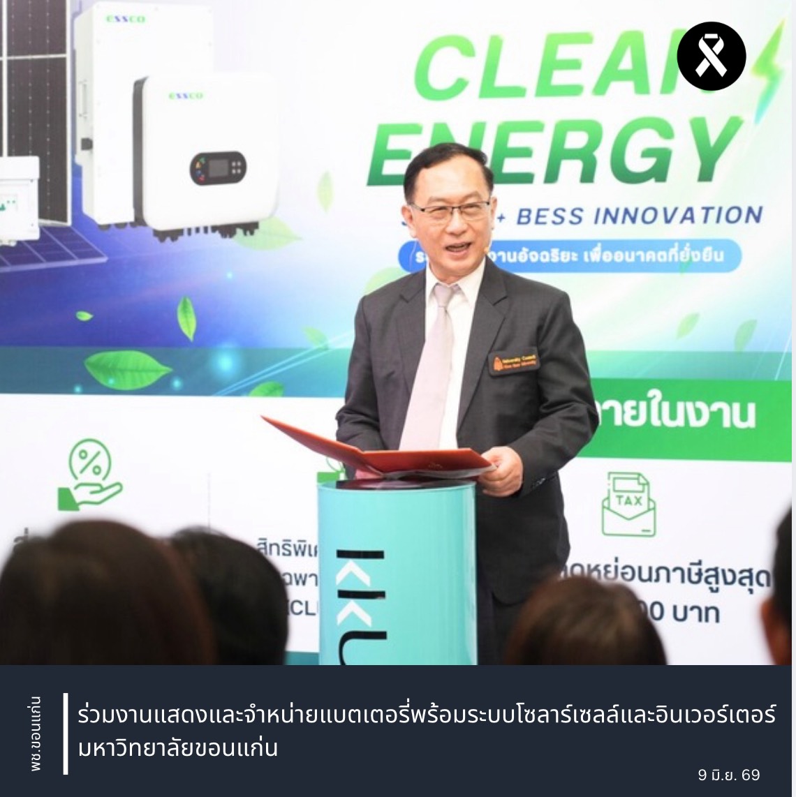 พช.ขอนแก่น :  ร่วมงานแสดงและจำหน่ายแบตเตอรี่พร้อมระบบโซลาร์เซลล์และอินเวอร์เตอร์ มหาวิทยาลัยขอนแก่น