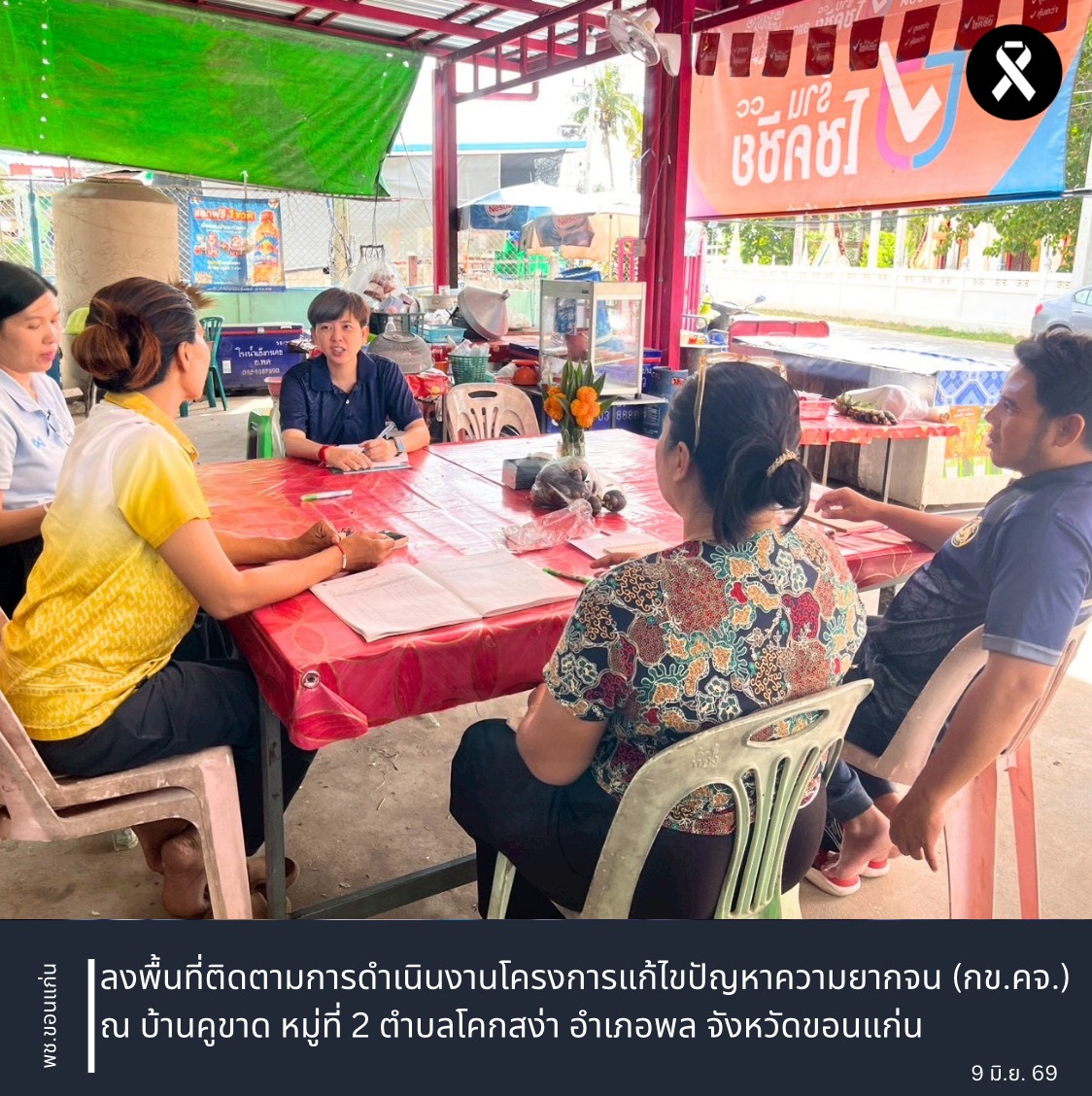 พช.ขอนแก่น : ลงพื้นที่ติดตามการดำเนินงานโครงการแก้ไขปัญหาความยากจน (กข.คจ.) ณ บ้านคูขาด หมู่ที่ 2 ตำบลโคกสง่า อำเภอพล จังหวัดขอนแก่น