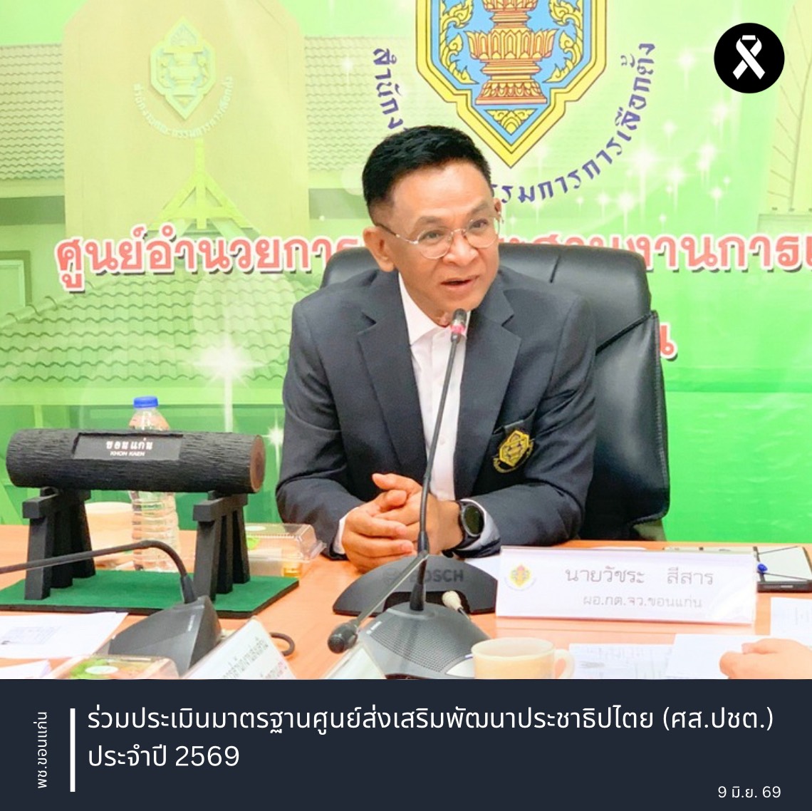 พช.ขอนแก่น : ร่วมประเมินมาตรฐานศูนย์ส่งเสริมพัฒนาประชาธิปไตย (ศส.ปชต.) ประจำปี 2569