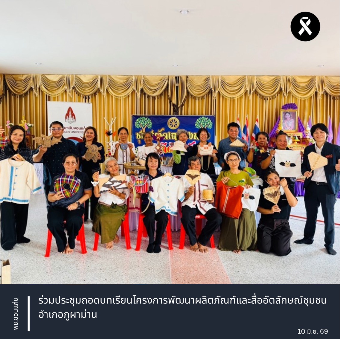 พช.ขอนแก่น : ร่วมประชุมถอดบทเรียนโครงการพัฒนาผลิตภัณฑ์และสื่ออัตลักษณ์ชุมชน อำเภอภูผาม่าน