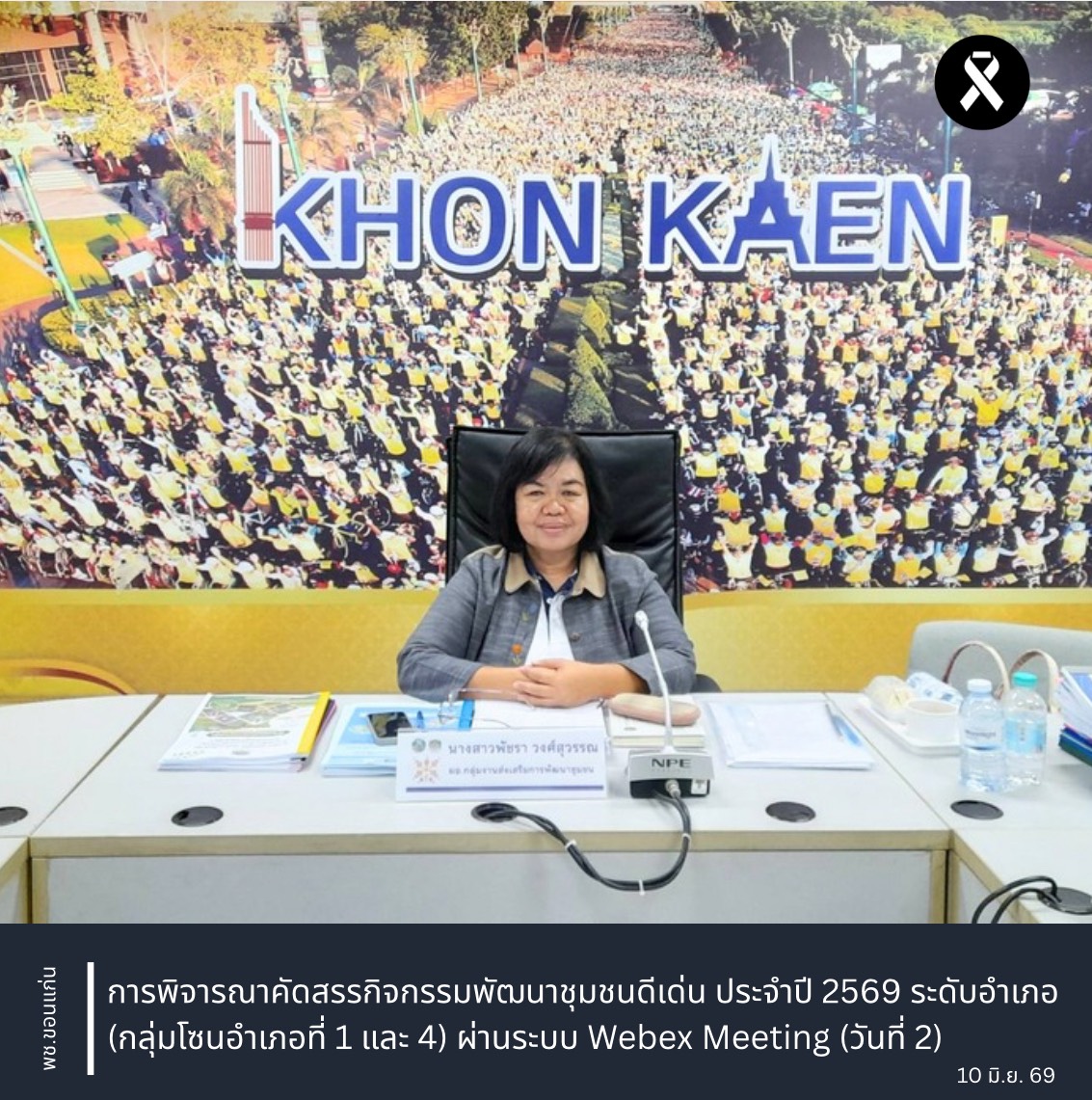 พช.ขอนแก่น : การพิจารณาคัดสรรกิจกรรมพัฒนาชุมชนดีเด่น ประจำปี 2569 ระดับอำเภอ (กลุ่มโซนอำเภอที่ 1 และ 4) ผ่านระบบ Webex Meeting (วันที่ 2)