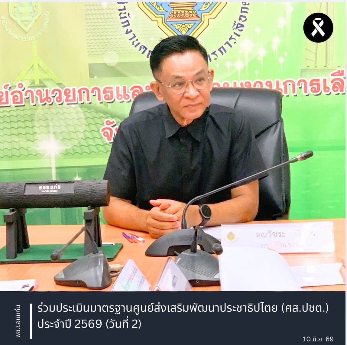 พช.ขอนแก่น : ร่วมประเมินมาตรฐานศูนย์ส่งเสริมพัฒนาประชาธิปไตย (ศส.ปชต.) ประจำปี 2569 (วันที่ 2)
