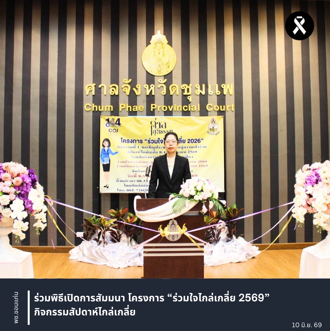 พช.ขอนแก่น : ร่วมพิธีเปิดการสัมมนา โครงการ “ร่วมใจไกล่เกลี่ย 2569” กิจกรรมสัปดาห์ไกล่เกลี่ย