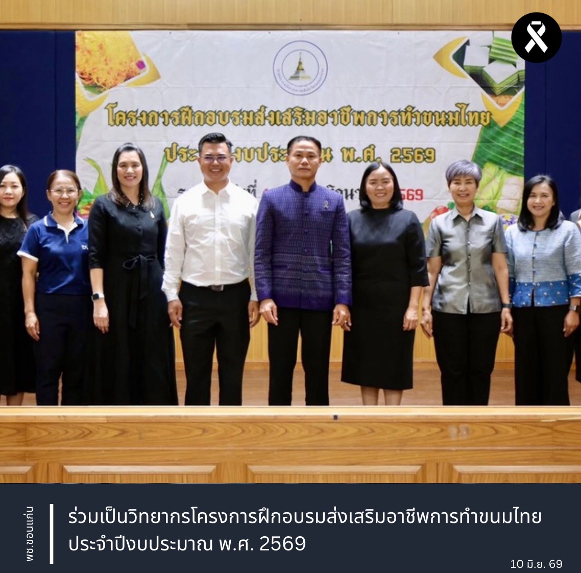 พช.ขอนแก่น : ร่วมเป็นวิทยากรโครงการฝึกอบรมส่งเสริมอาชีพการทำขนมไทย ประจำปีงบประมาณ พ.ศ. 2569