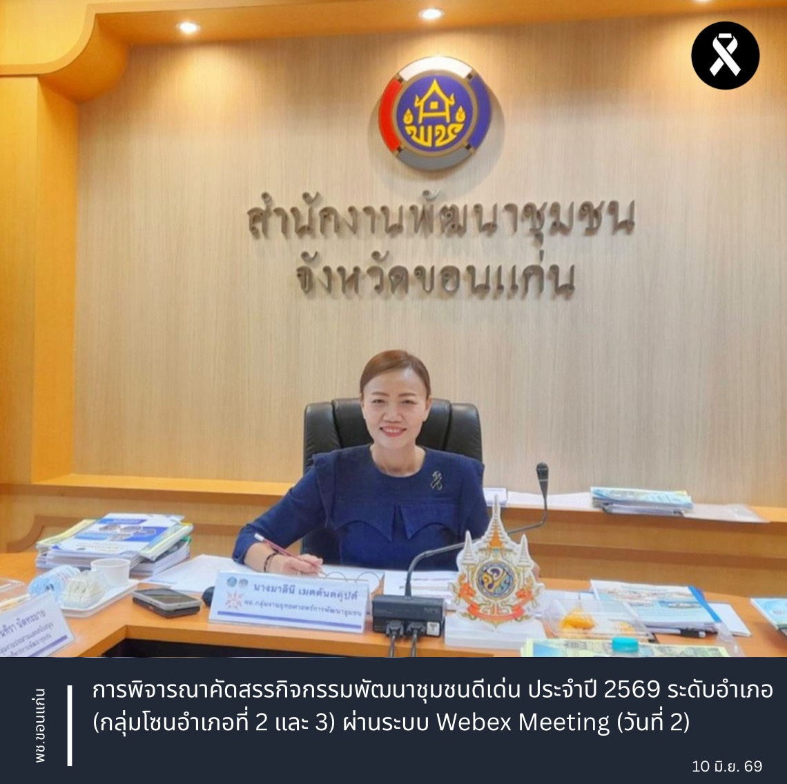 พช.ขอนแก่น : การพิจารณาคัดสรรกิจกรรมพัฒนาชุมชนดีเด่น ประจำปี 2569 ระดับอำเภอ (กลุ่มโซนอำเภอที่ 2 และ 3) ผ่านระบบ Webex Meeting (วันที่ 2)