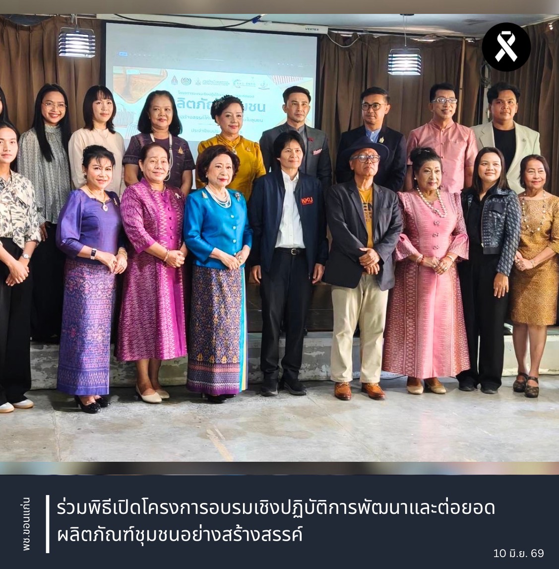 พช.ขอนแก่น : ร่วมพิธีเปิดโครงการอบรมเชิงปฏิบัติการพัฒนาและต่อยอดผลิตภัณฑ์ชุมชนอย่างสร้างสรรค์