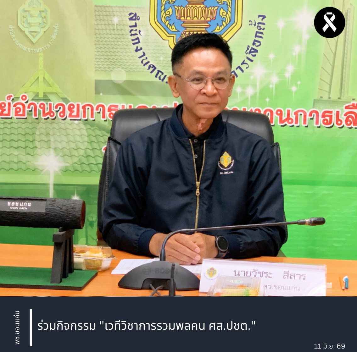 พช.ขอนแก่น : ร่วมกิจกรรม "เวทีวิชาการรวมพลคน ศส.ปชต."