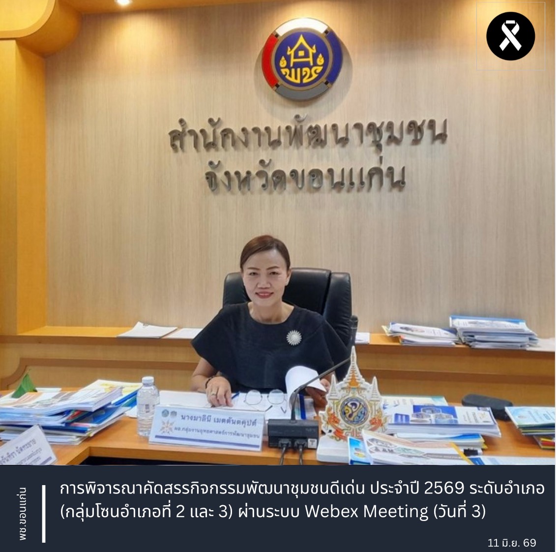 พช.ขอนแก่น : การพิจารณาคัดสรรกิจกรรมพัฒนาชุมชนดีเด่น ประจำปี 2569 ระดับอำเภอ (กลุ่มโซนอำเภอที่ 2 และ 3) ผ่านระบบ Webex Meeting (วันที่ 3)