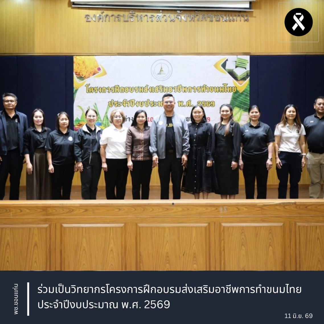 พช.ขอนแก่น : ร่วมเป็นวิทยากรโครงการฝึกอบรมส่งเสริมอาชีพการทำขนมไทย ประจำปีงบประมาณ พ.ศ. 2569 (วันที่ 2)