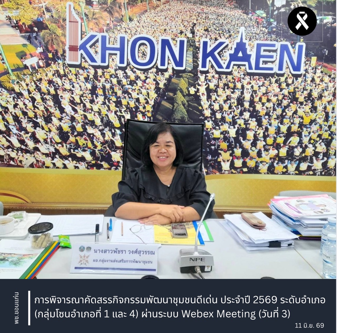พช.ขอนแก่น : การพิจารณาคัดสรรกิจกรรมพัฒนาชุมชนดีเด่น ประจำปี 2569 ระดับอำเภอ (กลุ่มโซนอำเภอที่ 1 และ 4) ผ่านระบบ Webex Meeting (วันที่ 3)