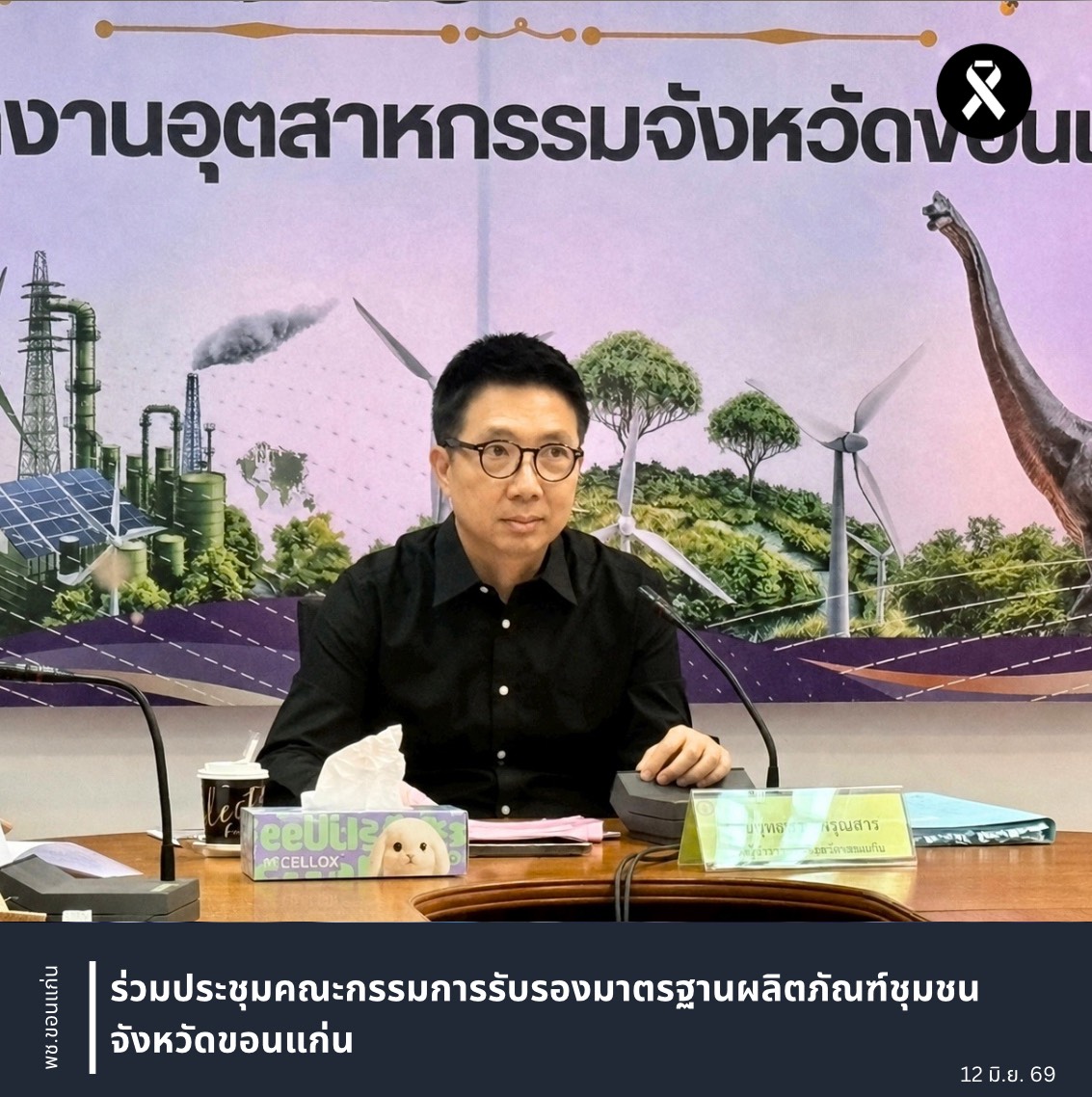 พ.ช.ขอนแก่น : ร่วมประชุมคณะกรรมการรับรองมาตรฐานผลิตภัณฑ์ชุมชนจังหวัดขอนแก่น
