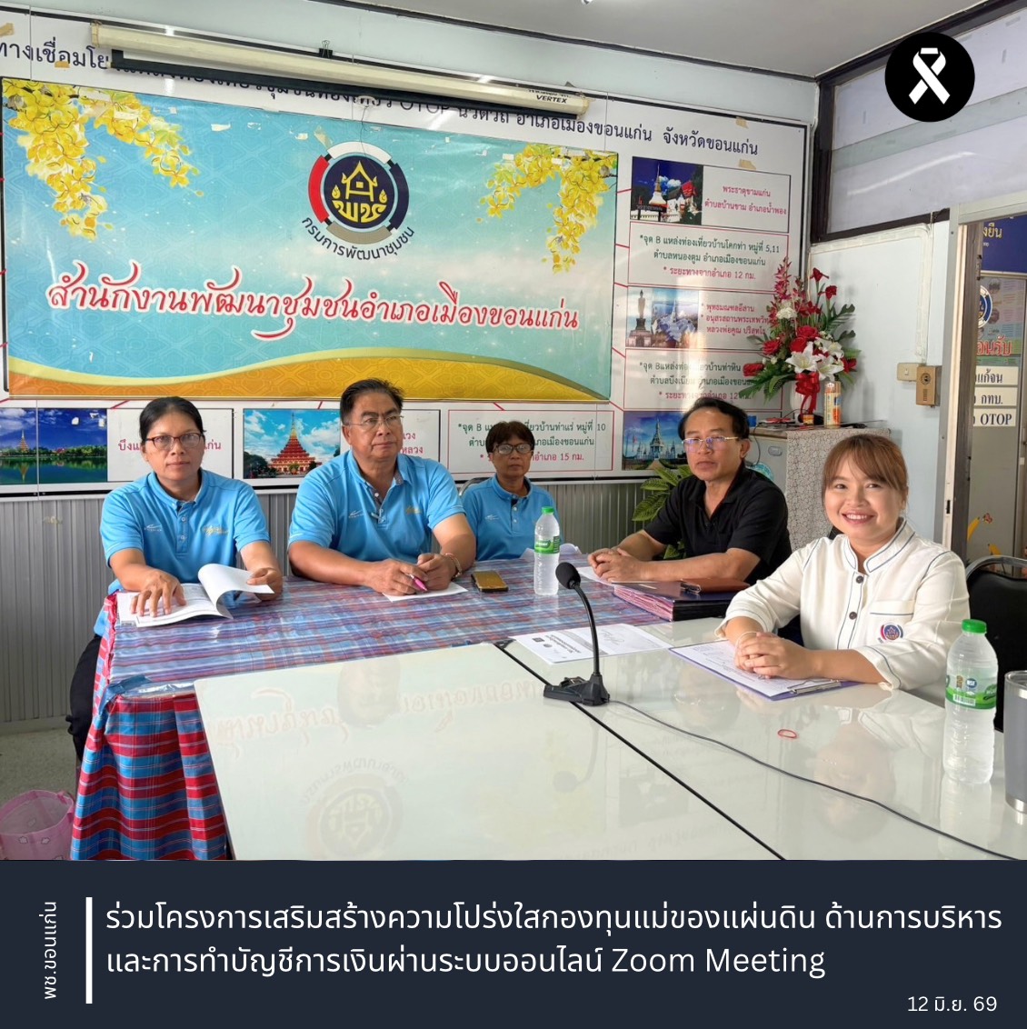 พช.ขอนแก่น : ร่วมโครงการเสริมสร้างความโปร่งใสกองทุนแม่ของแผ่นดิน ด้านการบริหารและการทำบัญชีการเงินผ่านระบบออนไลน์ Zoom Meeting