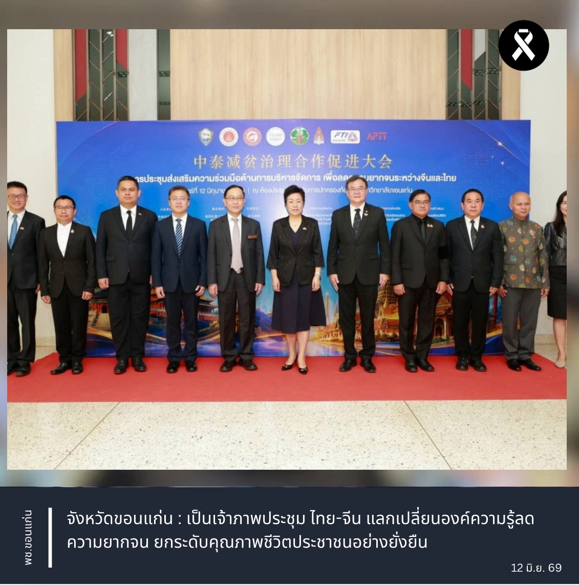 จังหวัดขอนแก่น : เป็นเจ้าภาพประชุม ไทย-จีน แลกเปลี่ยนองค์ความรู้ลดความยากจน ยกระดับคุณภาพชีวิตประชาชนอย่างยั่งยืน