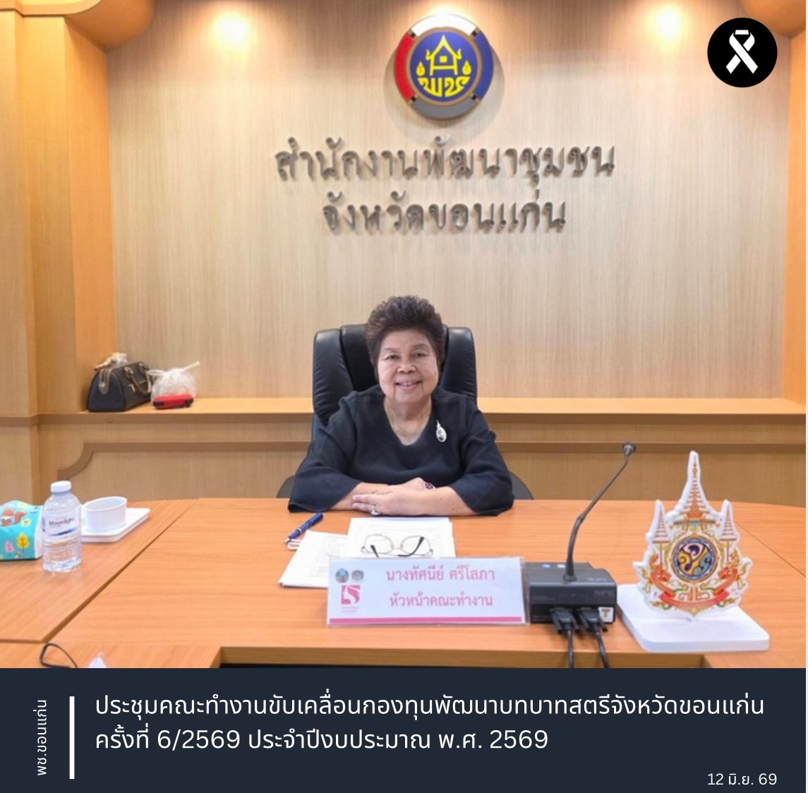 พช.ขอนแก่น : ประชุมคณะทำงานขับเคลื่อนกองทุนพัฒนาบทบาทสตรีจังหวัดขอนแก่น ครั้งที่ 6/2569 ประจำปีงบประมาณ พ.ศ. 2569