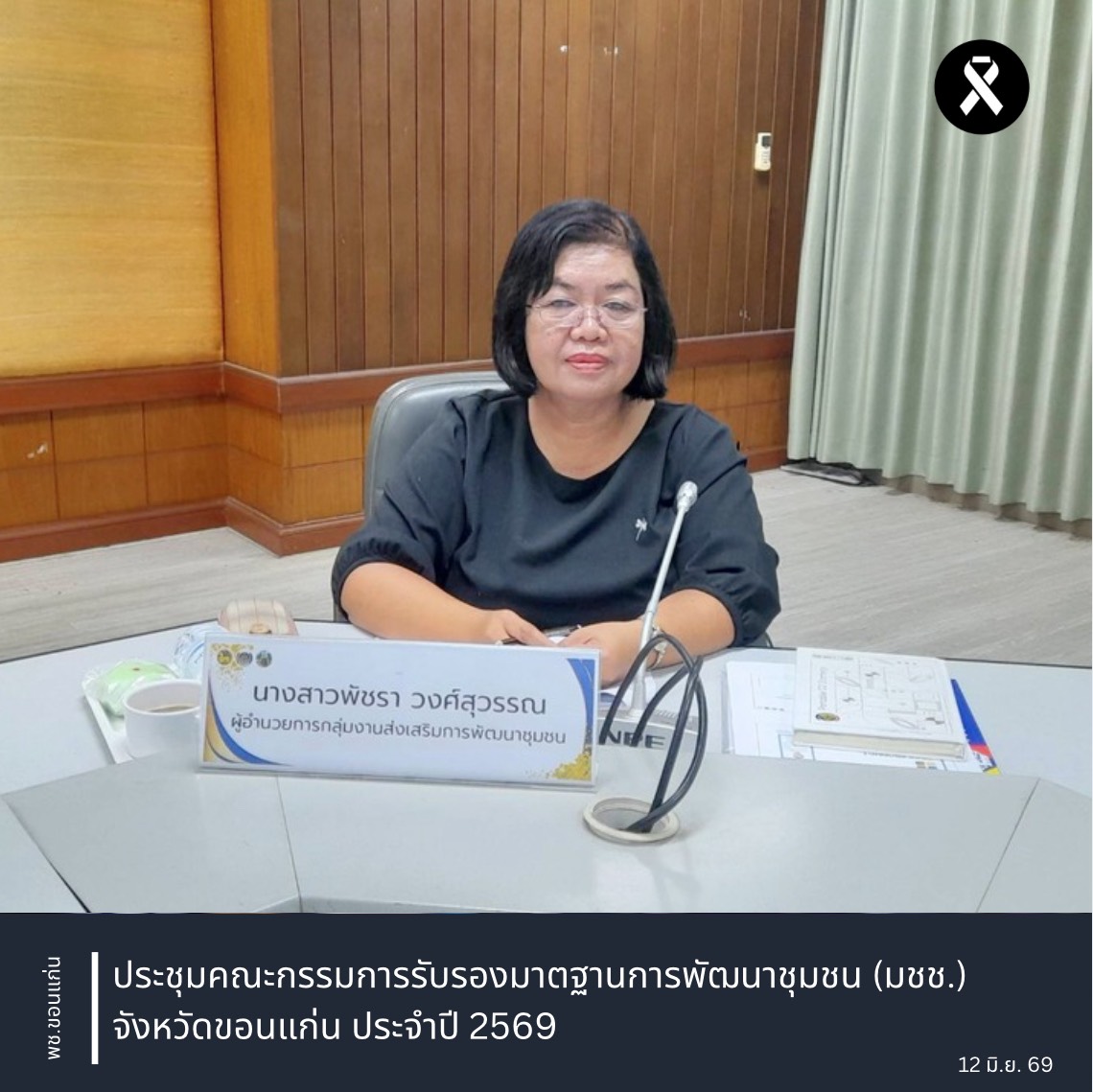 พช.ขอนแก่น : ประชุมคณะกรรมการรับรองมาตฐานการพัฒนาชุมชน (มชช.) จังหวัดขอนแก่น ประจำปี 2569