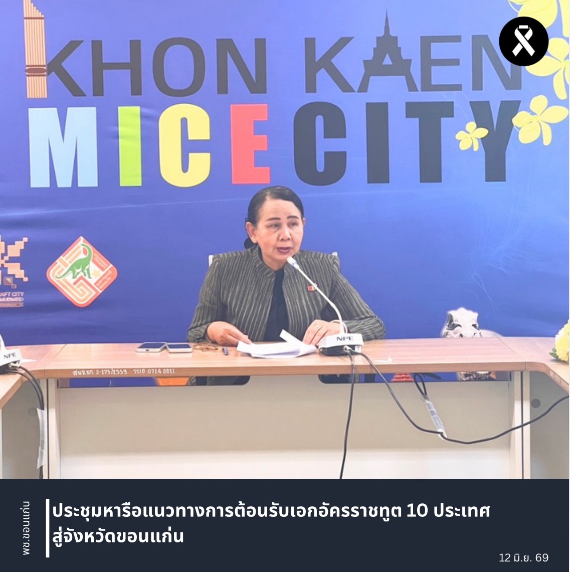 พช.ขอนแก่น : ประชุมหารือแนวทางการต้อนรับเอกอัครราชทูต 10 ประเทศ สู่จังหวัดขอนแก่น