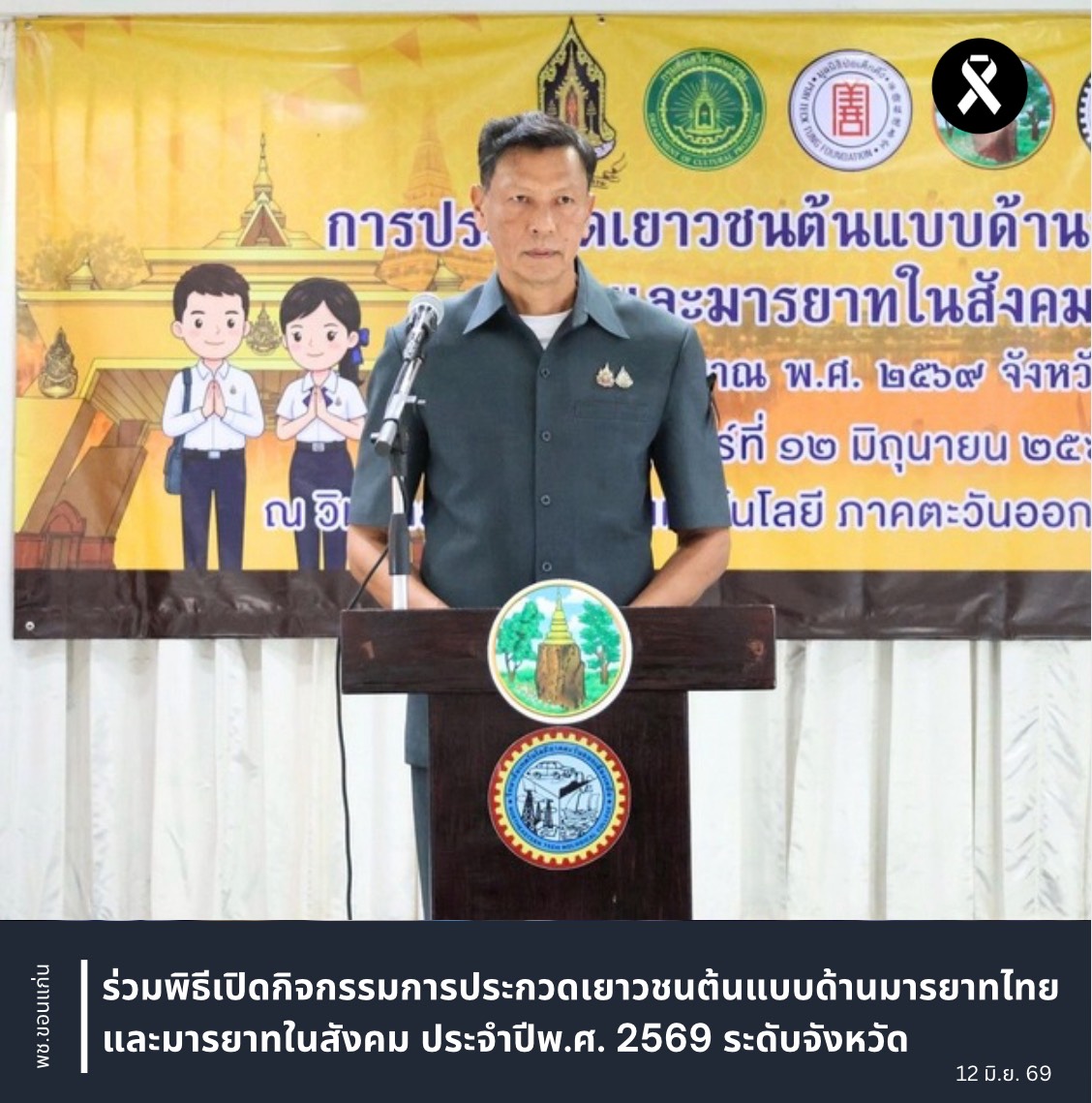 พช.ขอนแก่น : ร่วมพิธีเปิดกิจกรรมการประกวดเยาวชนต้นแบบด้านมารยาทไทย และมารยาทในสังคม ประจำปีพ.ศ. 2569 ระดับจังหวัด