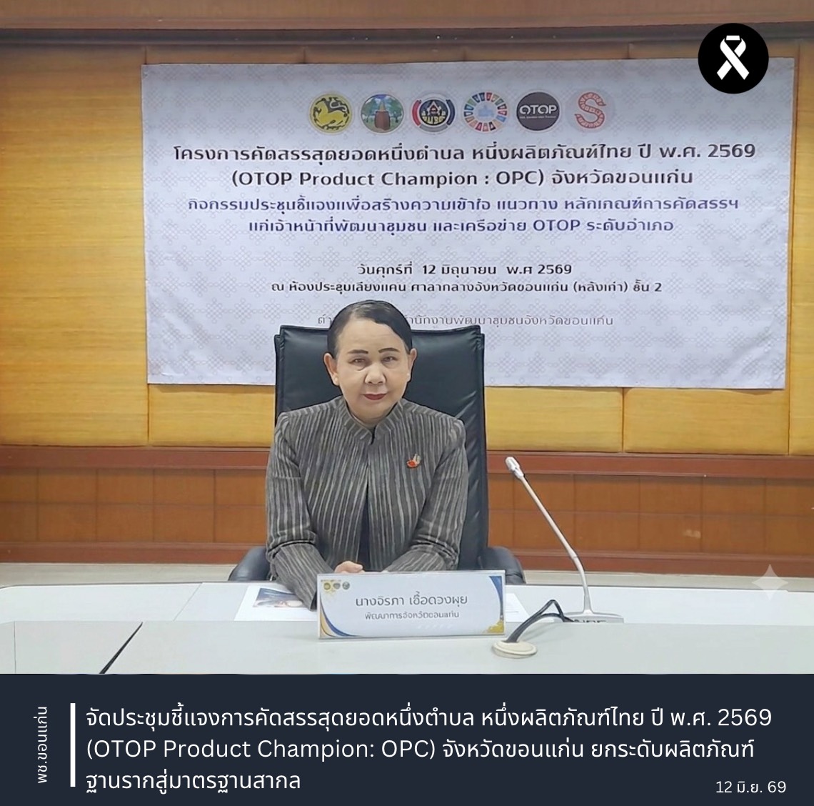 พช.ขอนแก่น : จัดประชุมชี้แจงการคัดสรรสุดยอดหนึ่งตำบล หนึ่งผลิตภัณฑ์ไทย ปี พ.ศ. 2569 (OTOP Product Champion: OPC) จังหวัดขอนแก่น