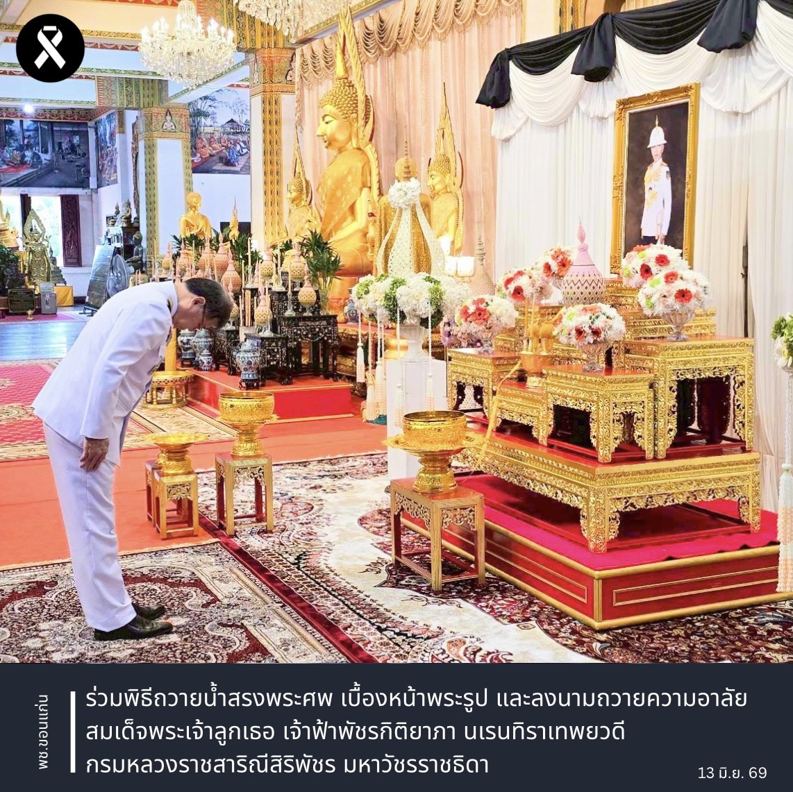 พช.ขอนแก่น : ร่วมพิธีถวายน้ำสรงพระศพ เบื้องหน้าพระรูป และลงนามถวายความอาลัย สมเด็จพระเจ้าลูกเธอ เจ้าฟ้าพัชรกิติยาภา นเรนทิราเทพยวดี กรมหลวงราชสาริณีสิริพัชร มหาวัชรราชธิดา