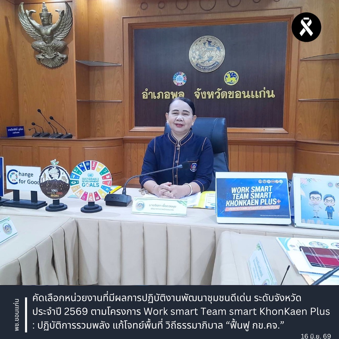 พช.ขอนแก่น : คัดเลือกหน่วยงานที่มีผลการปฏิบัติงานพัฒนาชุมชนดีเด่น ระดับจังหวัด ประจำปี 2569 ตามโครงการ Work smart Team smart KhonKaen Plus : ปฏิบัติการรวมพลัง แก้โจทย์พื้นที่ วิถีธรรมาภิบาล “ฟื้นฟู กข.คจ.”