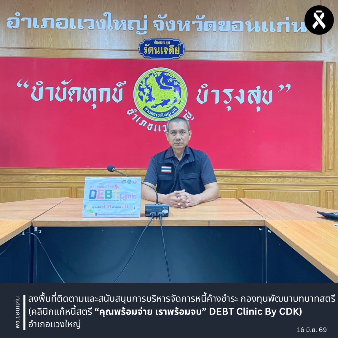 พช.ขอนแก่น : ลงพื้นที่ติดตามและสนับสนุนการบริหารจัดการหนี้ค้างชำระ กองทุนพัฒนาบทบาทสตรี (คลินิกแก้หนี้สตรี “คุณพร้อมจ่าย เราพร้อมจบ” DEBT Clinic By CDK) อำเภอแวงใหญ่