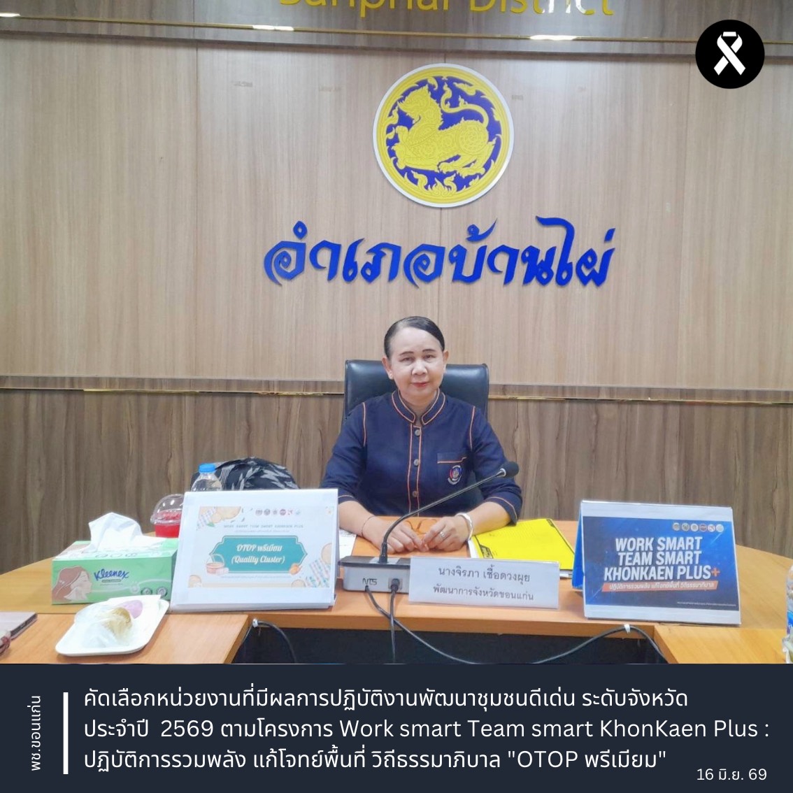 พช.ขอนแก่น : คัดเลือกหน่วยงานที่มีผลการปฏิบัติงานพัฒนาชุมชนดีเด่น ระดับจังหวัด ประจำปี 2569 ตามโครงการ Work smart Team smart KhonKaen Plus : ปฏิบัติการรวมพลัง แก้โจทย์พื้นที่ วิถีธรรมาภิบาล "OTOP พรีเมียม"