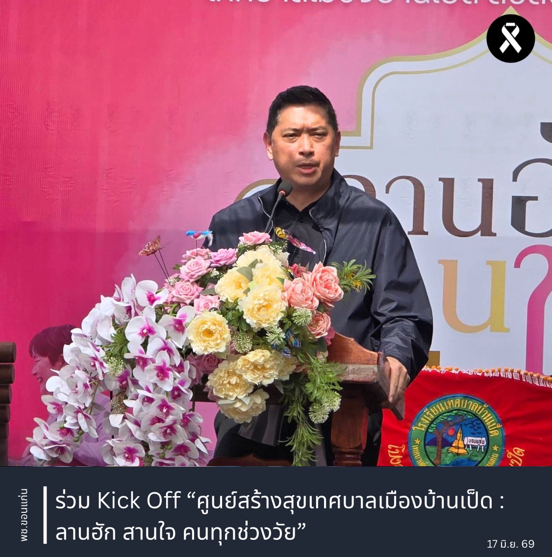 พช.ขอนแก่น : ร่วม Kick Off “ศูนย์สร้างสุขเทศบาลเมืองบ้านเป็ด : ลานฮัก สานใจ คนทุกช่วงวัย”