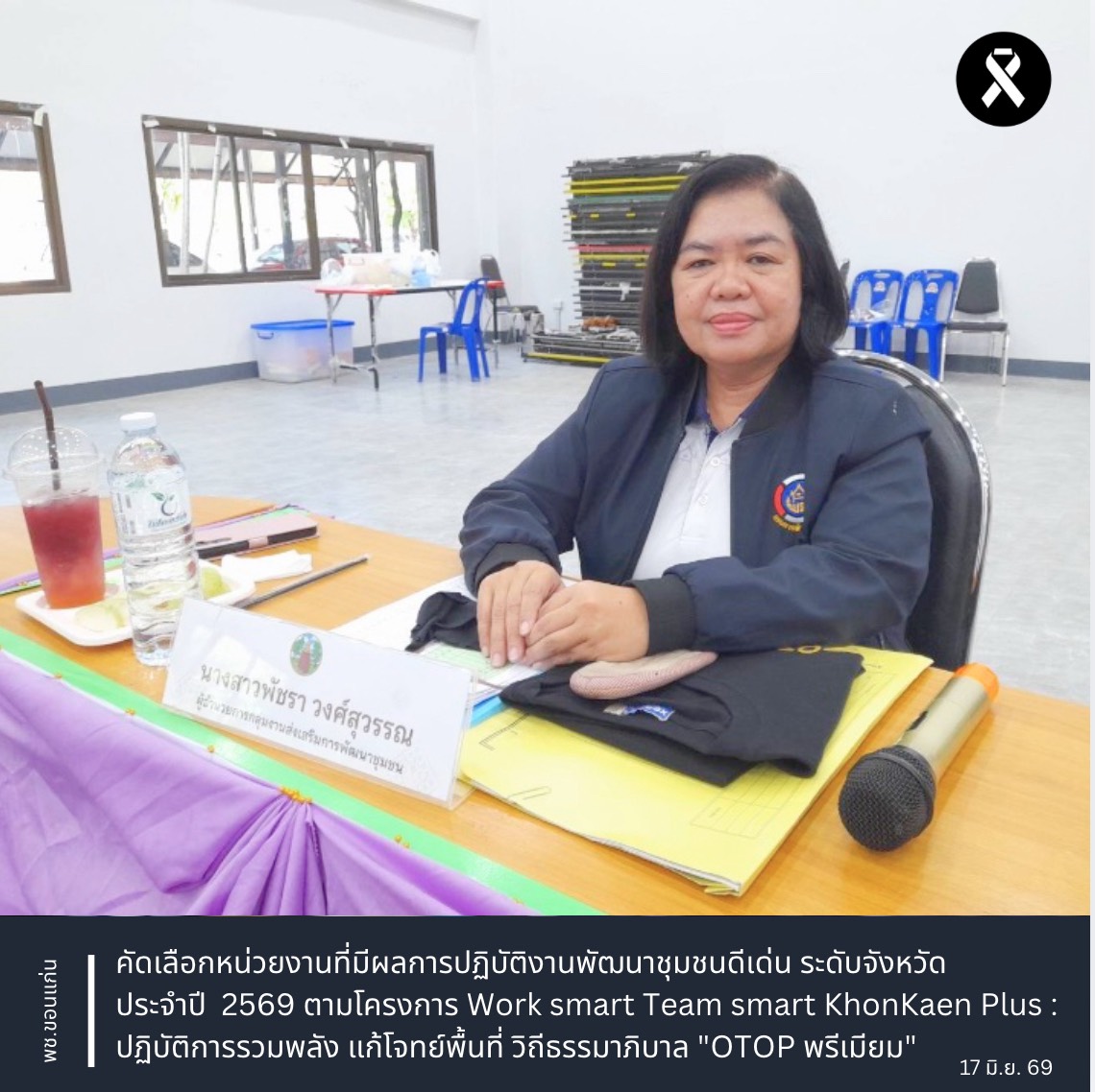 พช.ขอนแก่น : คัดเลือกหน่วยงานที่มีผลการปฏิบัติงานพัฒนาชุมชนดีเด่น ระดับจังหวัด ประจำปี 2569 ตามโครงการ Work smart Team smart KhonKaen Plus : ปฏิบัติการรวมพลัง แก้โจทย์พื้นที่ วิถีธรรมาภิบาล "OTOP พรีเมียม" (วันที่ 2) ณ อำเภอน้ำพอง