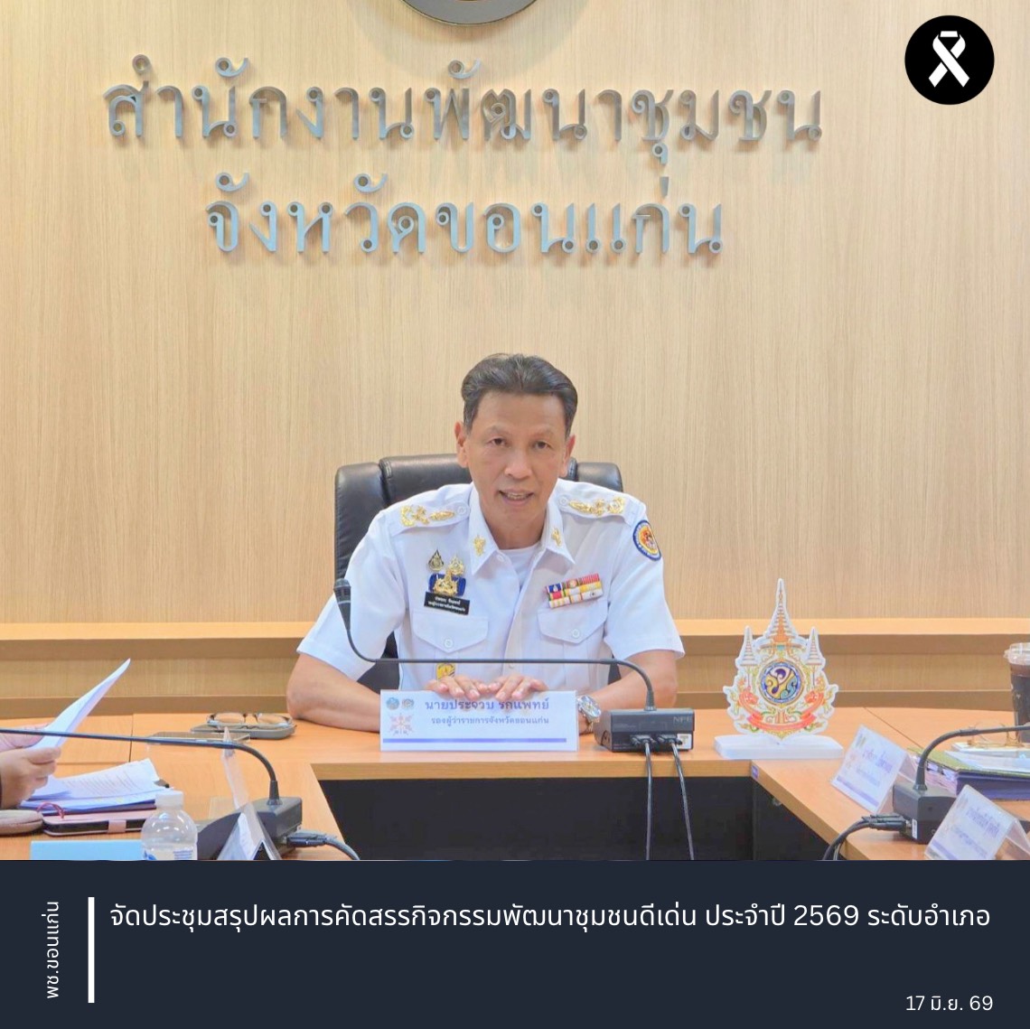 พช.ขอนแก่น : จัดประชุมสรุปผลการคัดสรรกิจกรรมพัฒนาชุมชนดีเด่น ประจำปี 2569 ระดับอำเภอ