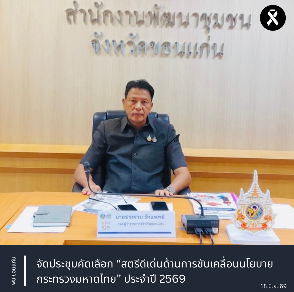 พข.ขอนแก่น: จัดประชุมคัดเลือก “สตรีดีเด่นด้านการขับเคลื่อนนโยบายกระทรวงมหาดไทย” ประจำปี 2569